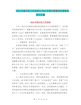 2024年度文化工作总结与2024年度文明单位自查报告范文汇编