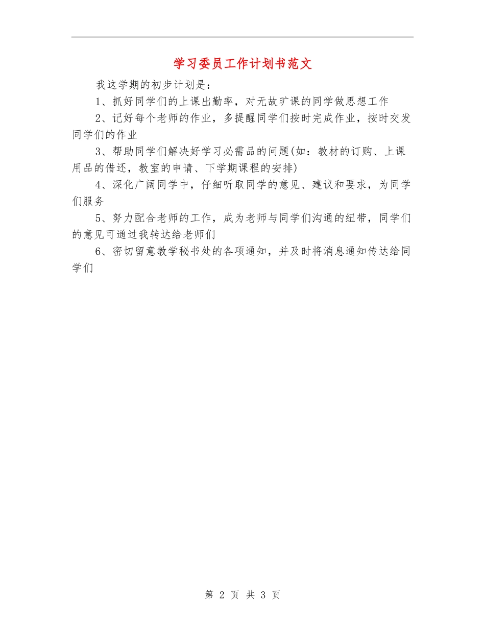 学习委员工作计划书范文_第2页