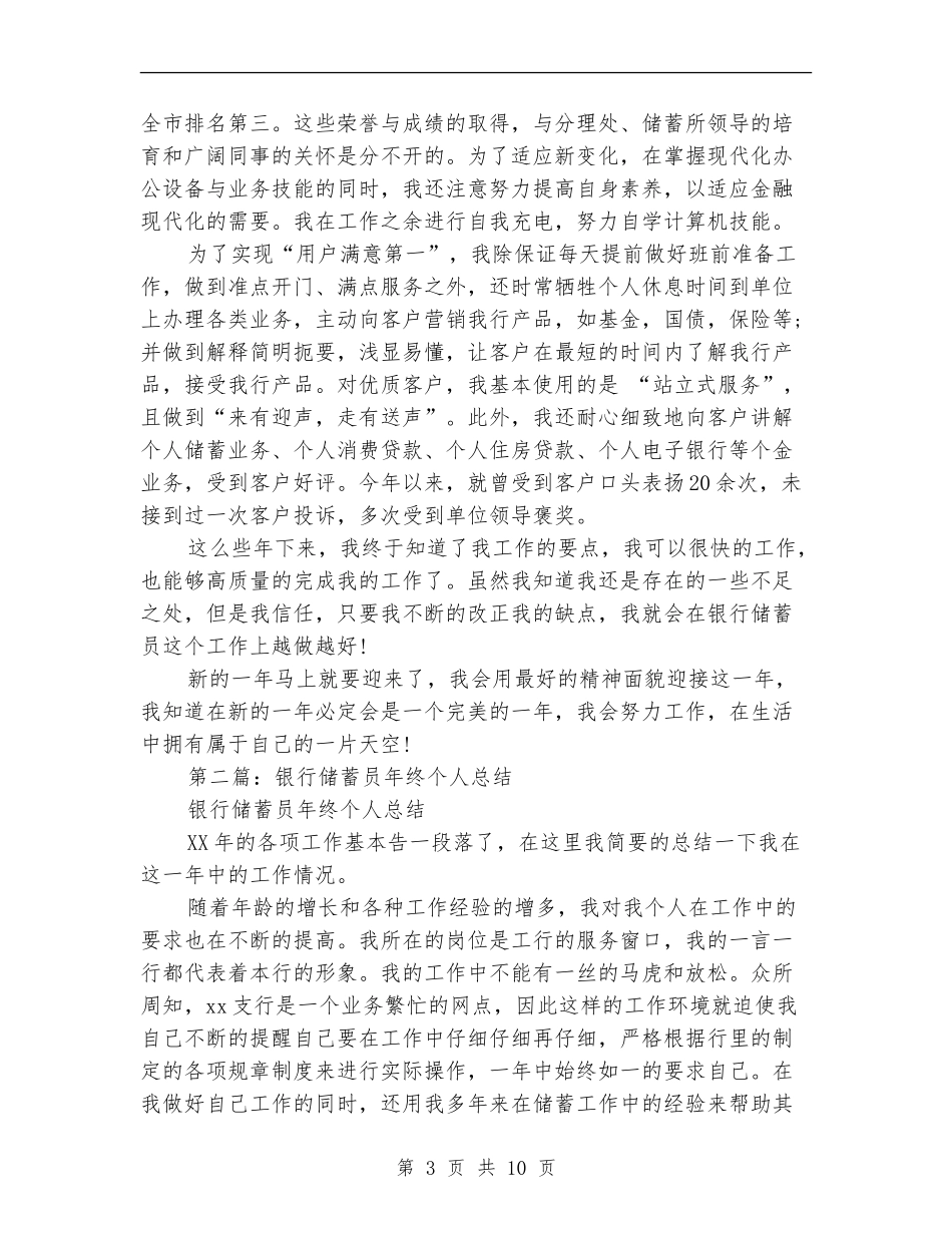 银行储蓄员个人工作总结_第3页