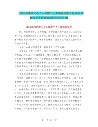 2024年考试中心个人年度个人工作总结范文与2024年职业卫生年终培训总结范文汇编