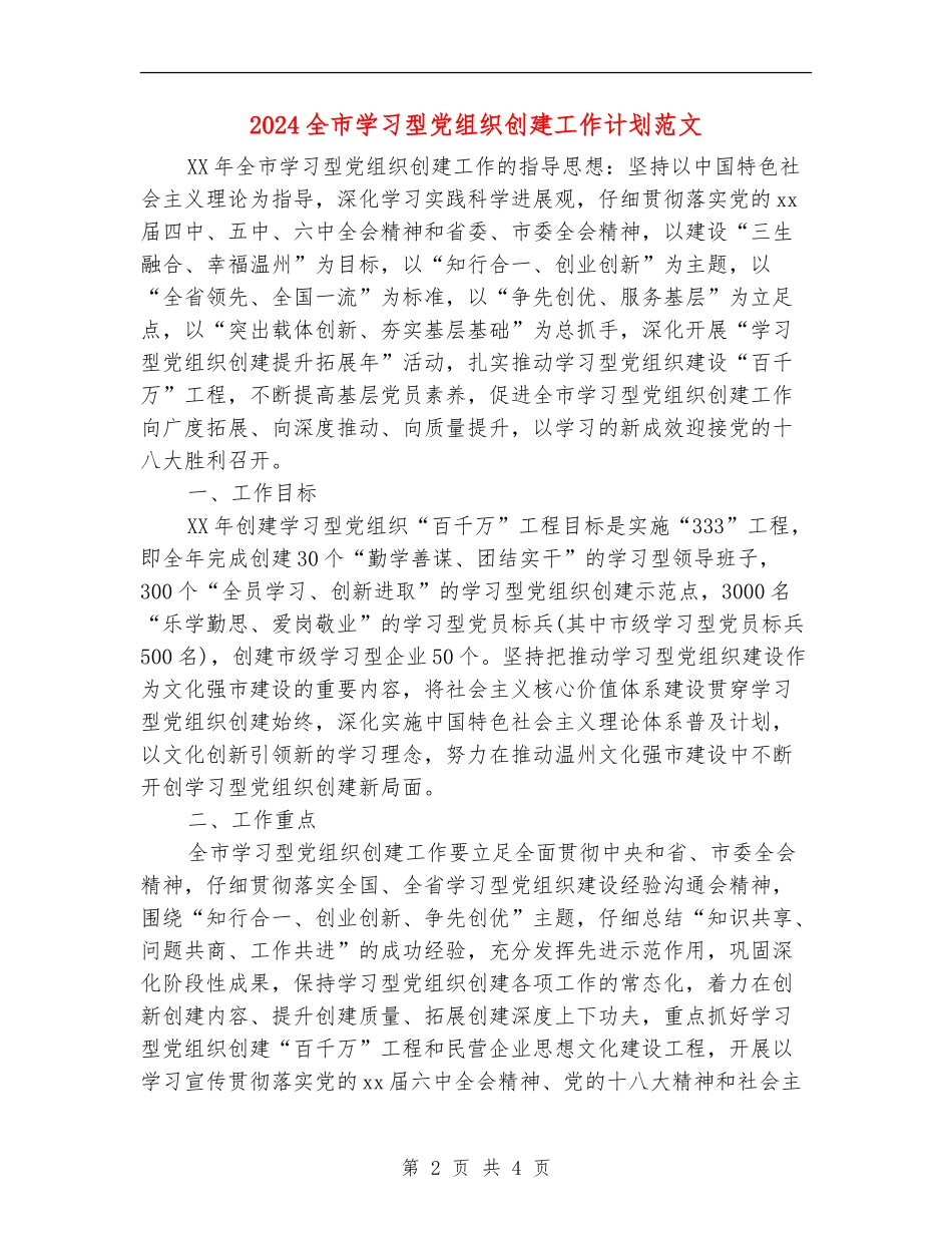2024全市学习型党组织创建工作计划范文_第2页