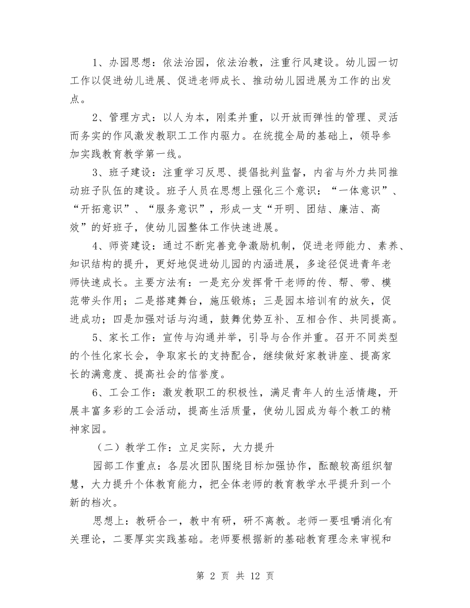 2024年9月育苗幼儿园园务全年工作计划与2024年上半学期幼儿园工作计划汇编_第2页