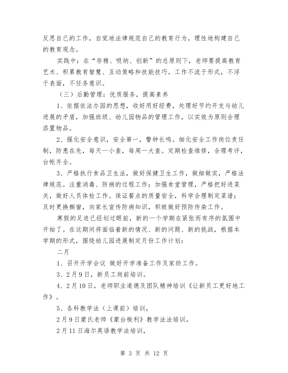 2024年9月育苗幼儿园园务全年工作计划与2024年上半学期幼儿园工作计划汇编_第3页