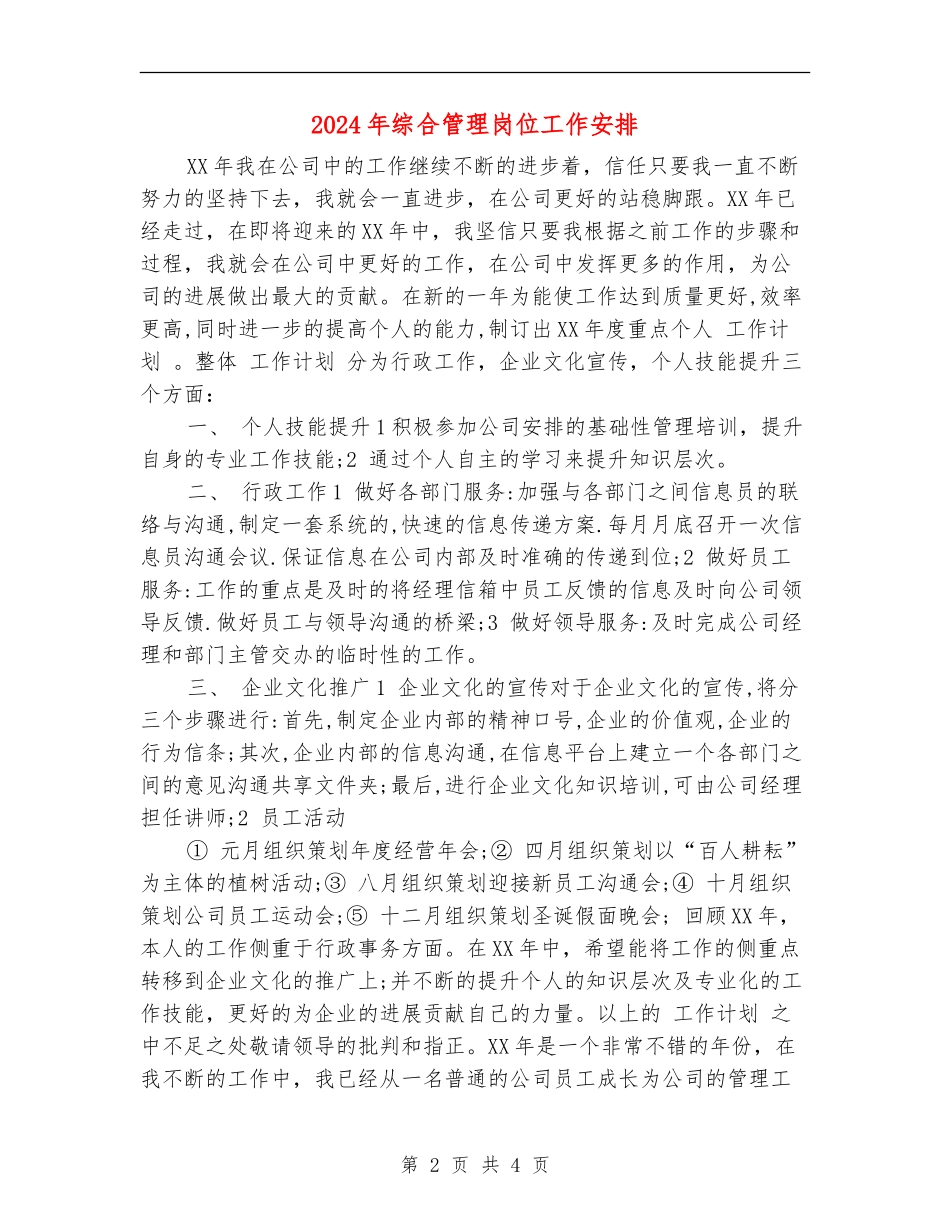 2024年综合管理岗位工作安排_第2页