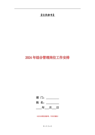2024年综合管理岗位工作安排