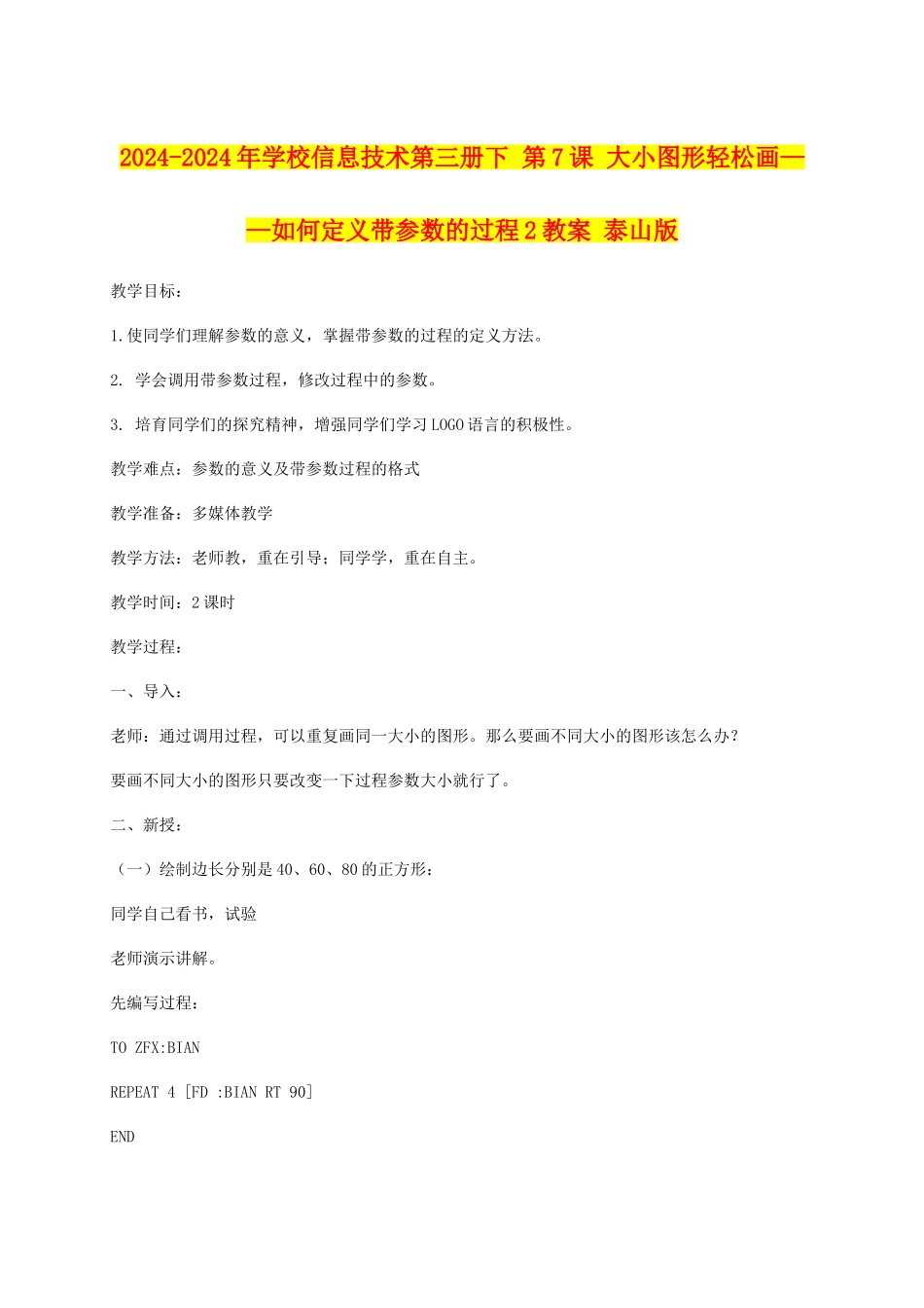 2024-2024年小学信息技术第三册下-第7课-大小图形轻松画——如何定义带参数的过程2教案-泰山版_第1页