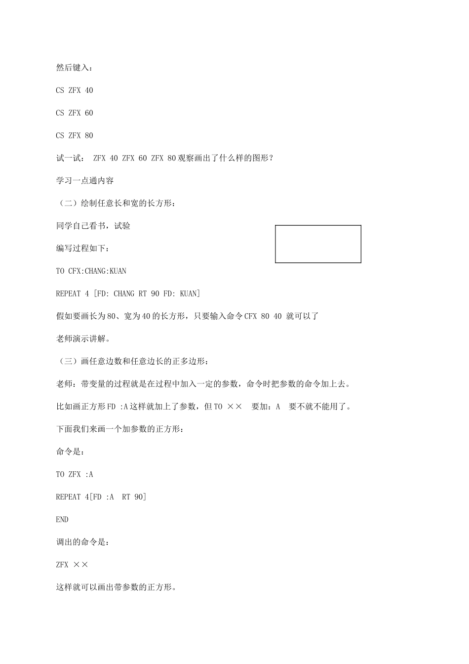 2024-2024年小学信息技术第三册下-第7课-大小图形轻松画——如何定义带参数的过程2教案-泰山版_第2页