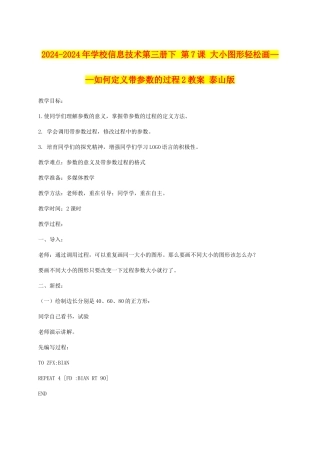 2024-2024年小学信息技术第三册下-第7课-大小图形轻松画——如何定义带参数的过程2教案-泰山版