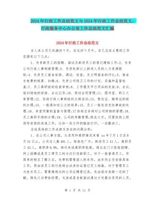2024年行政工作总结范文与2024年行政工作总结范文：行政服务中心办公室工作总结范文汇编
