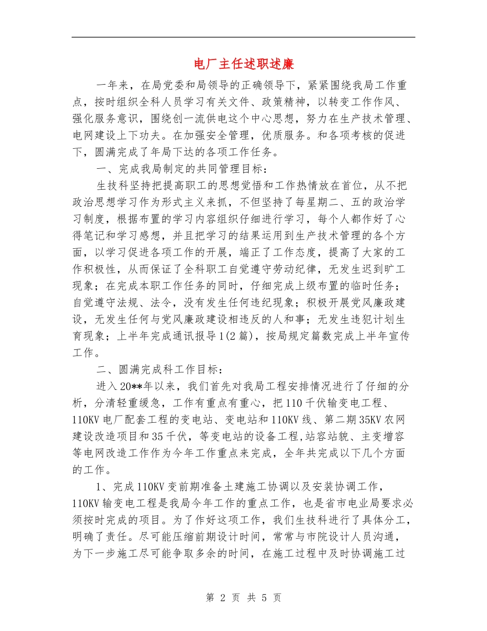 电厂主任述职述廉_第2页