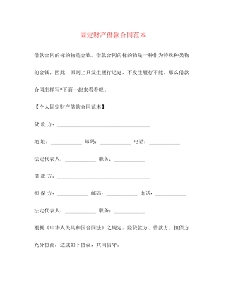 固定财产借款合同范本