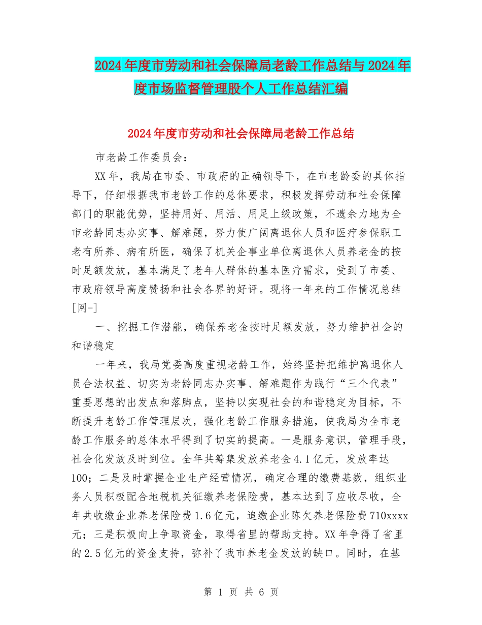2024年度市劳动和社会保障局老龄工作总结与2024年度市场监督管理股个人工作总结汇编_第1页
