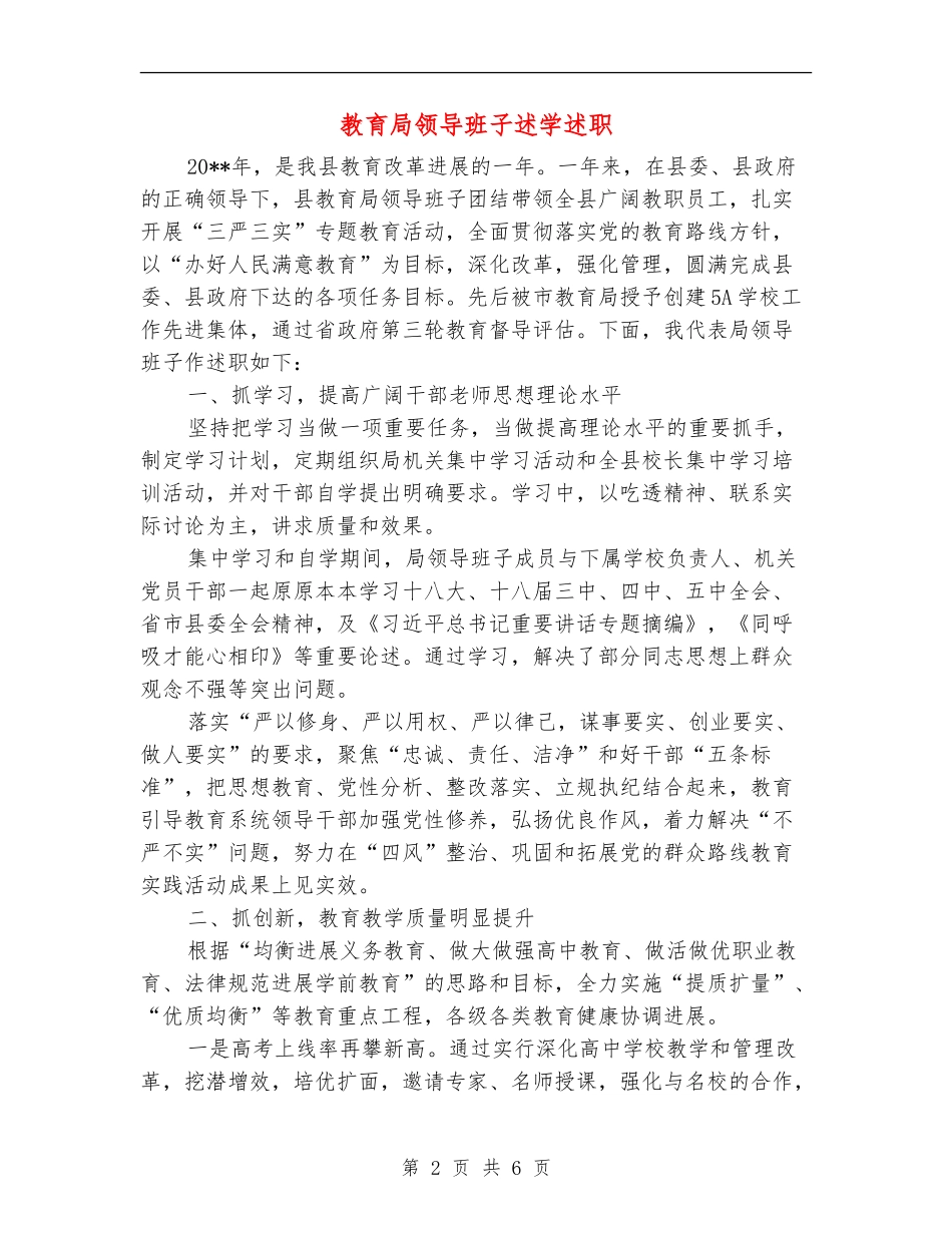 教育局领导班子述学述职述廉报告_第2页