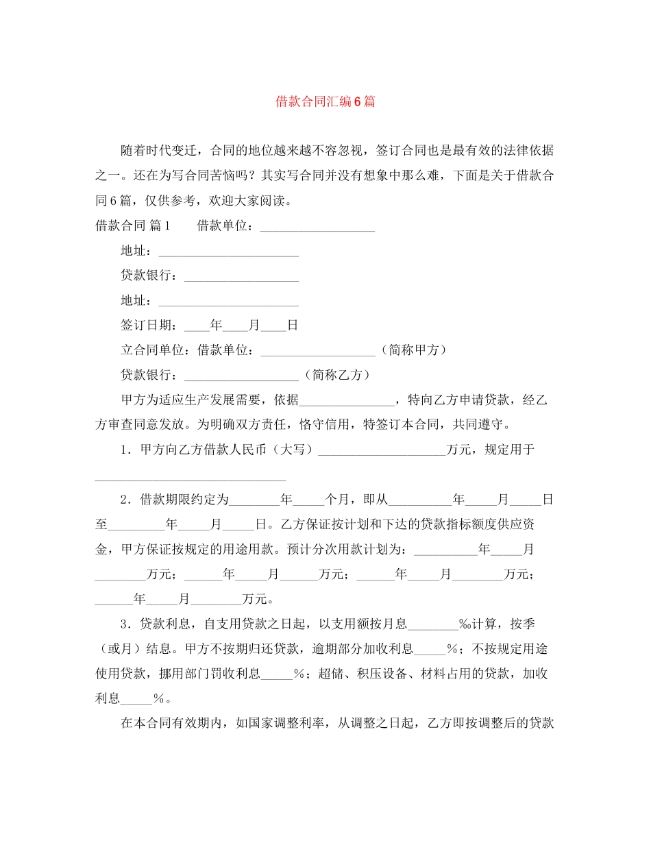 借款合同汇编6篇_第1页