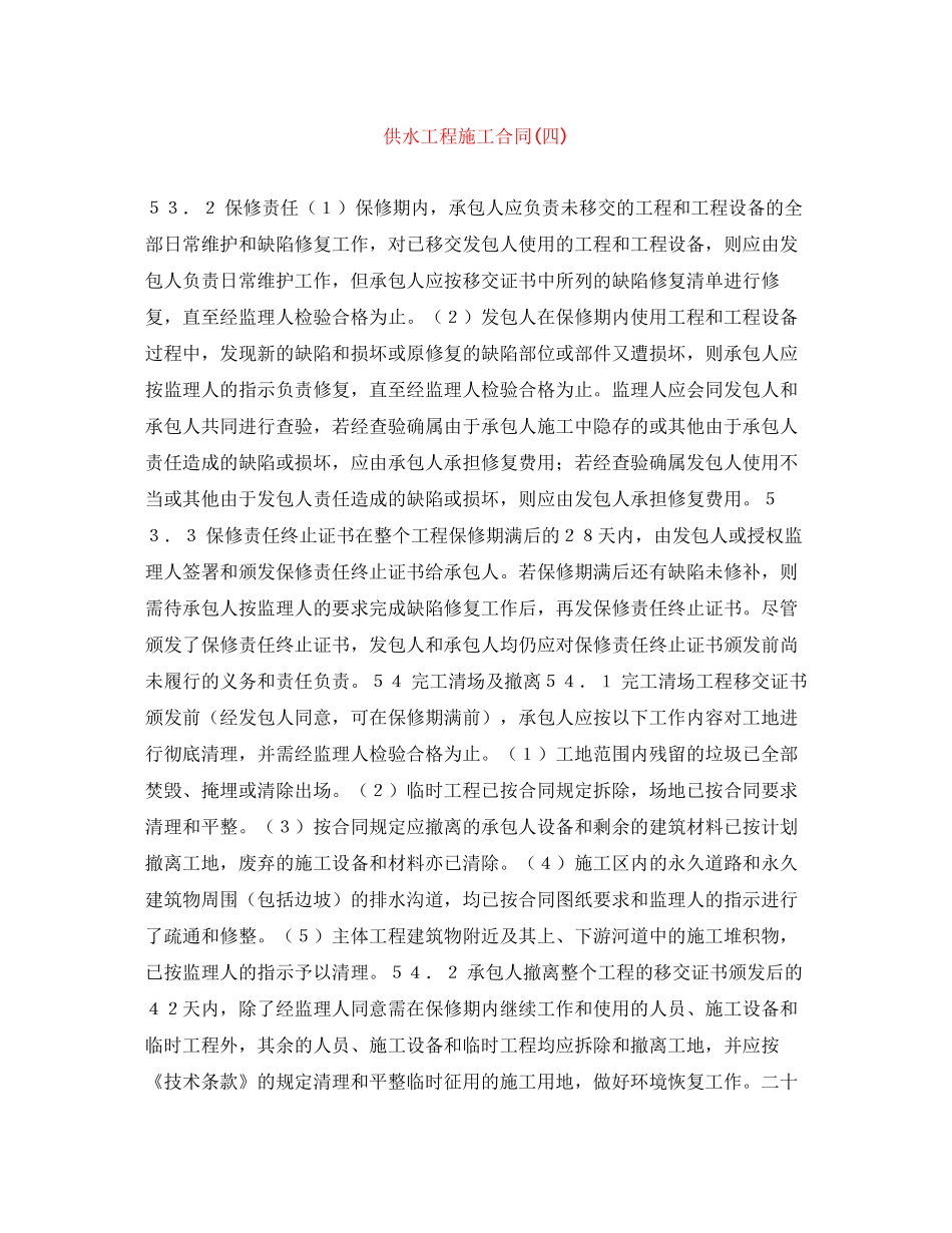 供水工程施工合同四)_第1页