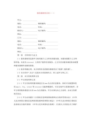 服务器租用合同（一）