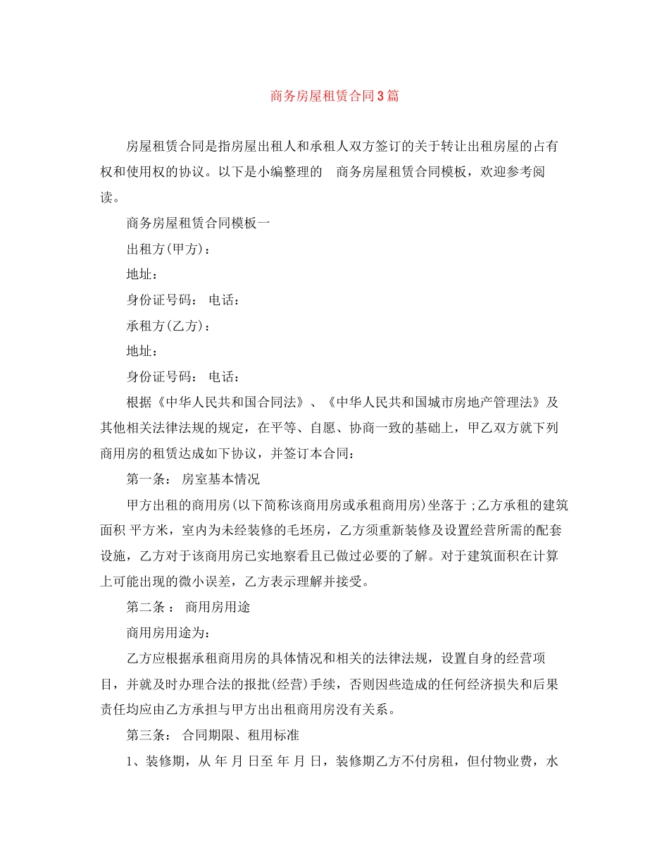商务房屋租赁合同3篇_第1页