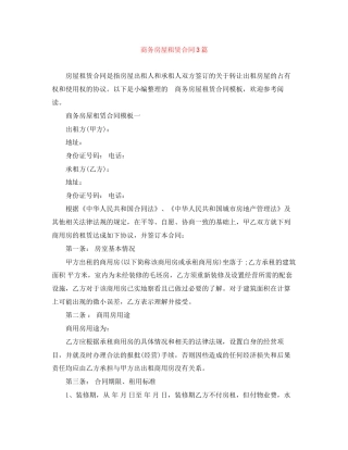 商务房屋租赁合同3篇