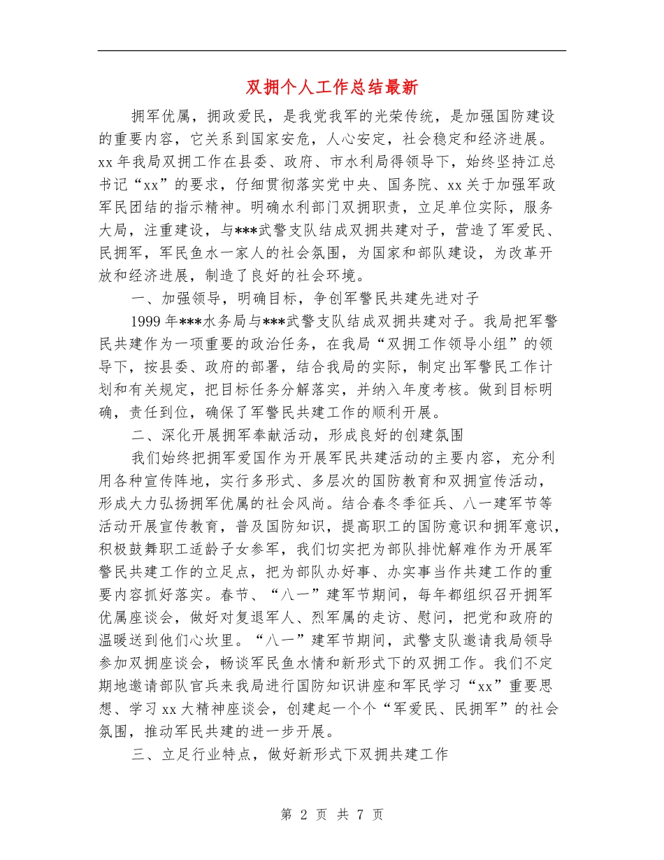 双拥个人工作总结最新_第2页