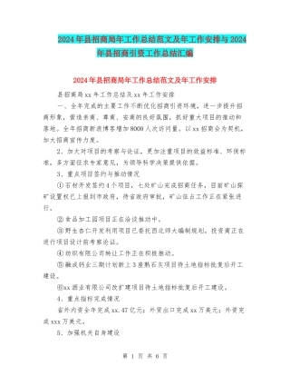 2024年县招商局年工作总结范文及年工作安排与2024年县招商引资工作总结汇编