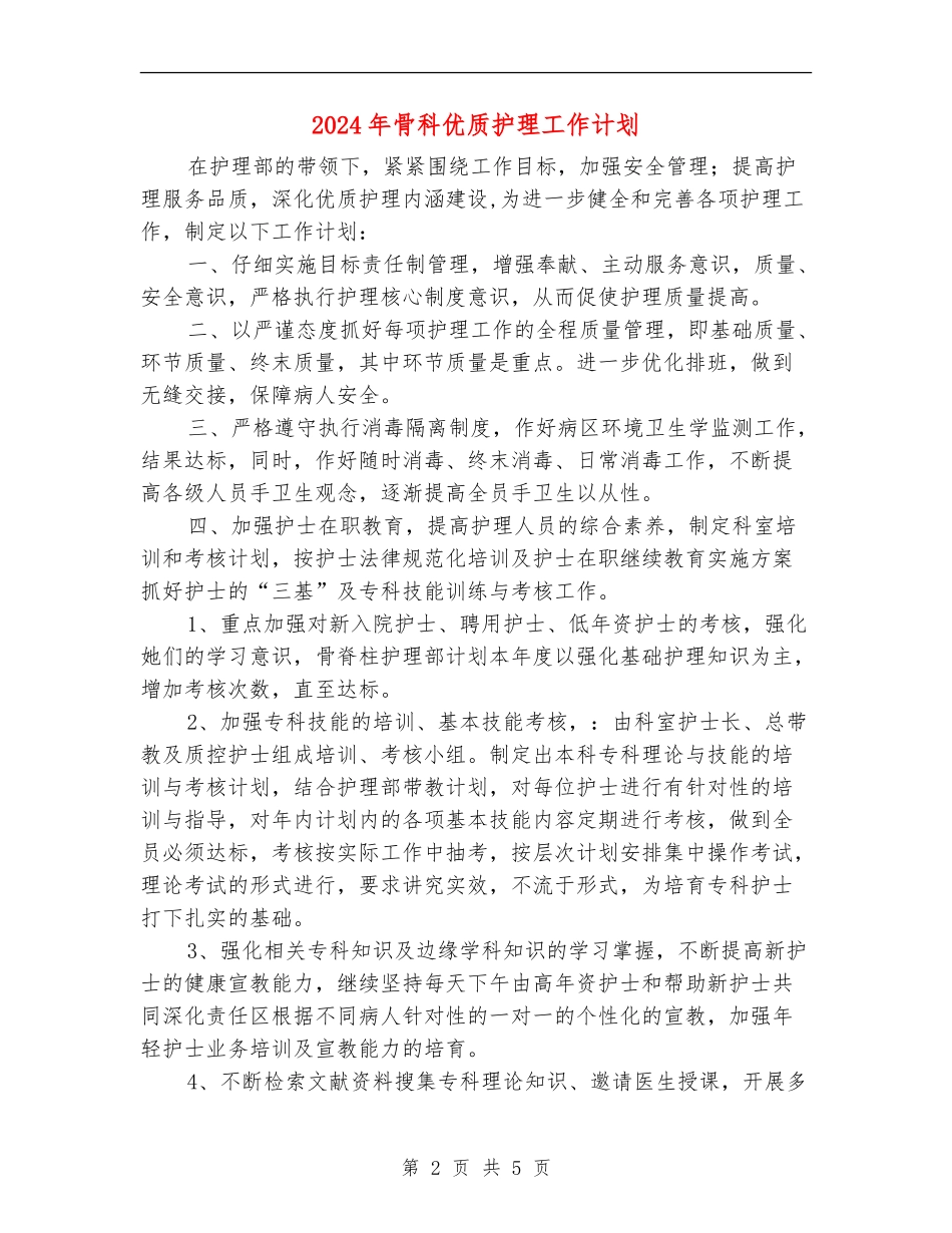 2024年骨科优质护理工作计划_第2页