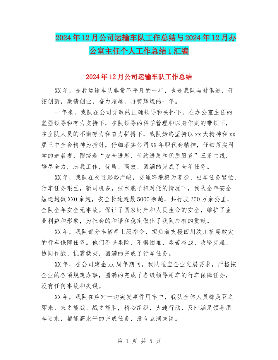 2024年12月公司运输车队工作总结与2024年12月办公室主任个人工作总结1汇编_第1页