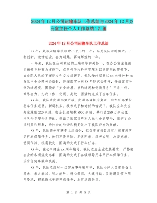 2024年12月公司运输车队工作总结与2024年12月办公室主任个人工作总结1汇编