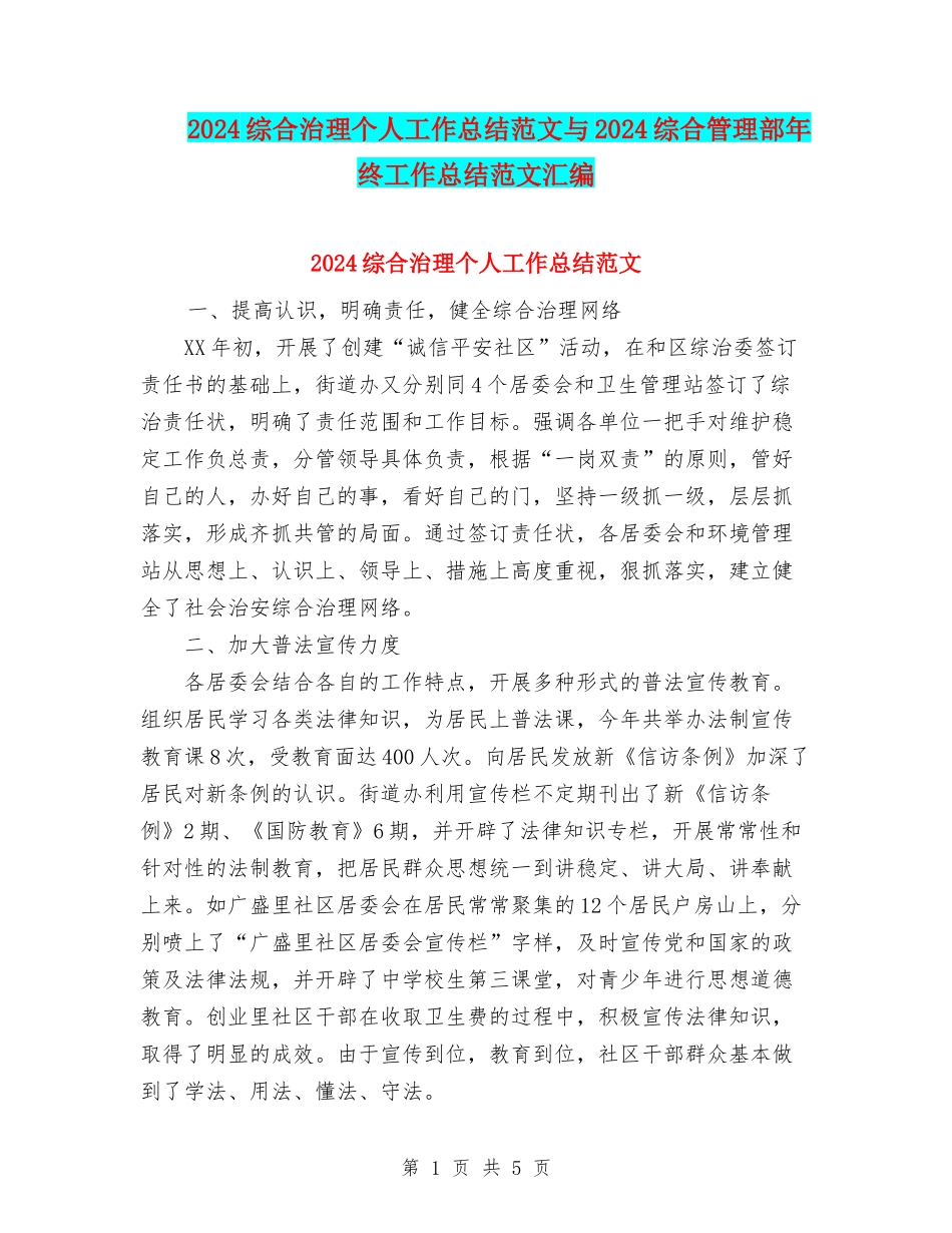 2024综合治理个人工作总结范文与2024综合管理部年终工作总结范文汇编_第1页