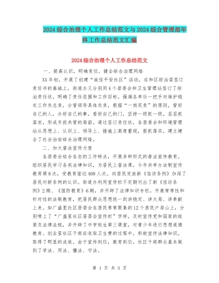 2024综合治理个人工作总结范文与2024综合管理部年终工作总结范文汇编