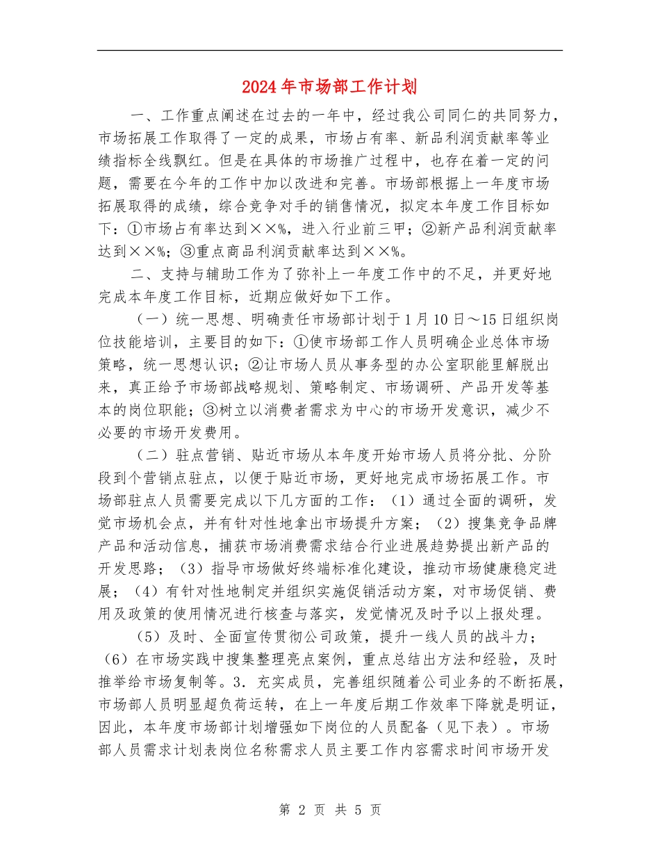 2024年市场部工作计划_第2页