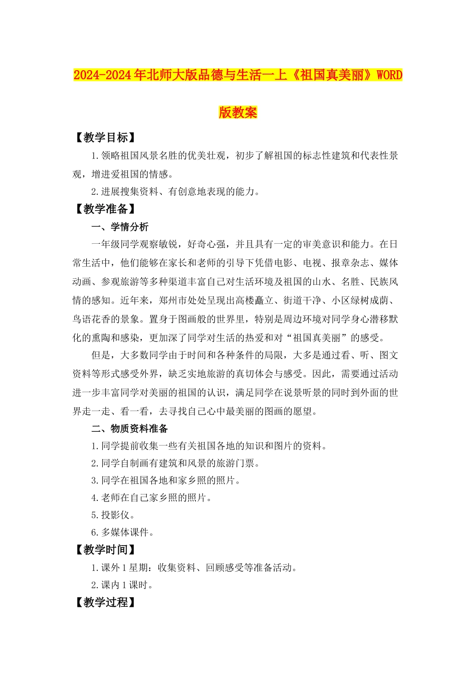 2024-2024年北师大版品德与生活一上《祖国真美丽》WORD版教案_第1页