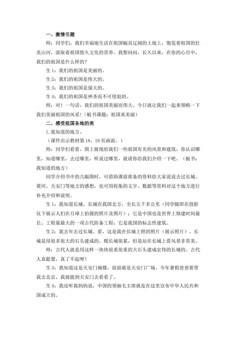 2024-2024年北师大版品德与生活一上《祖国真美丽》WORD版教案_第2页