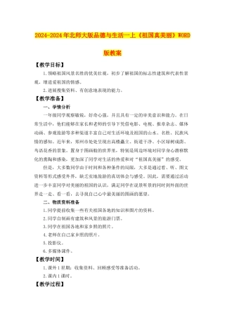 2024-2024年北师大版品德与生活一上《祖国真美丽》WORD版教案