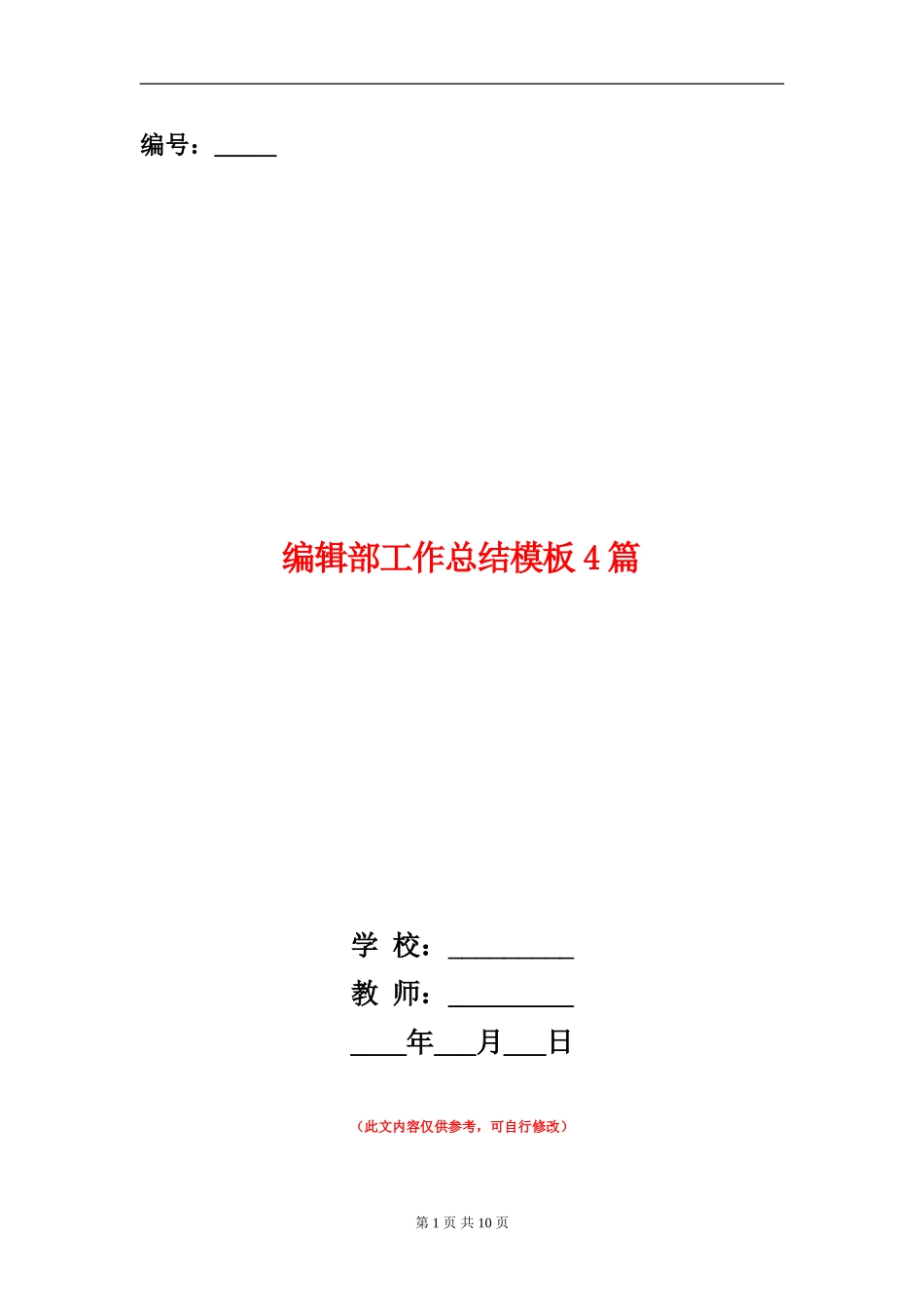 编辑部工作总结模板4篇_第1页