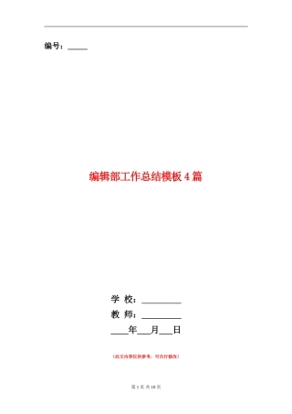 编辑部工作总结模板4篇