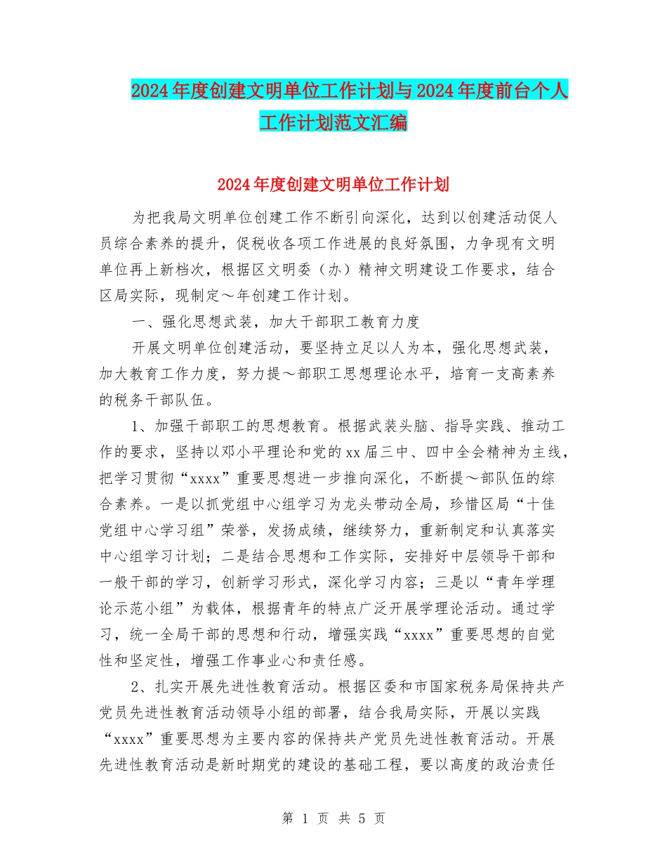 2024年度创建文明单位工作计划与2024年度前台个人工作计划范文汇编_第1页