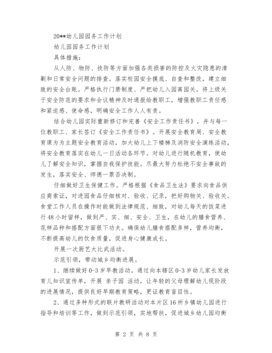 2024年机关幼儿园春季园务工作计划范文与2024年民办幼儿园下学期园务工作计划范文汇编_第2页