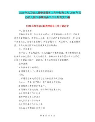 2024年机关幼儿园春季园务工作计划范文与2024年民办幼儿园下学期园务工作计划范文汇编