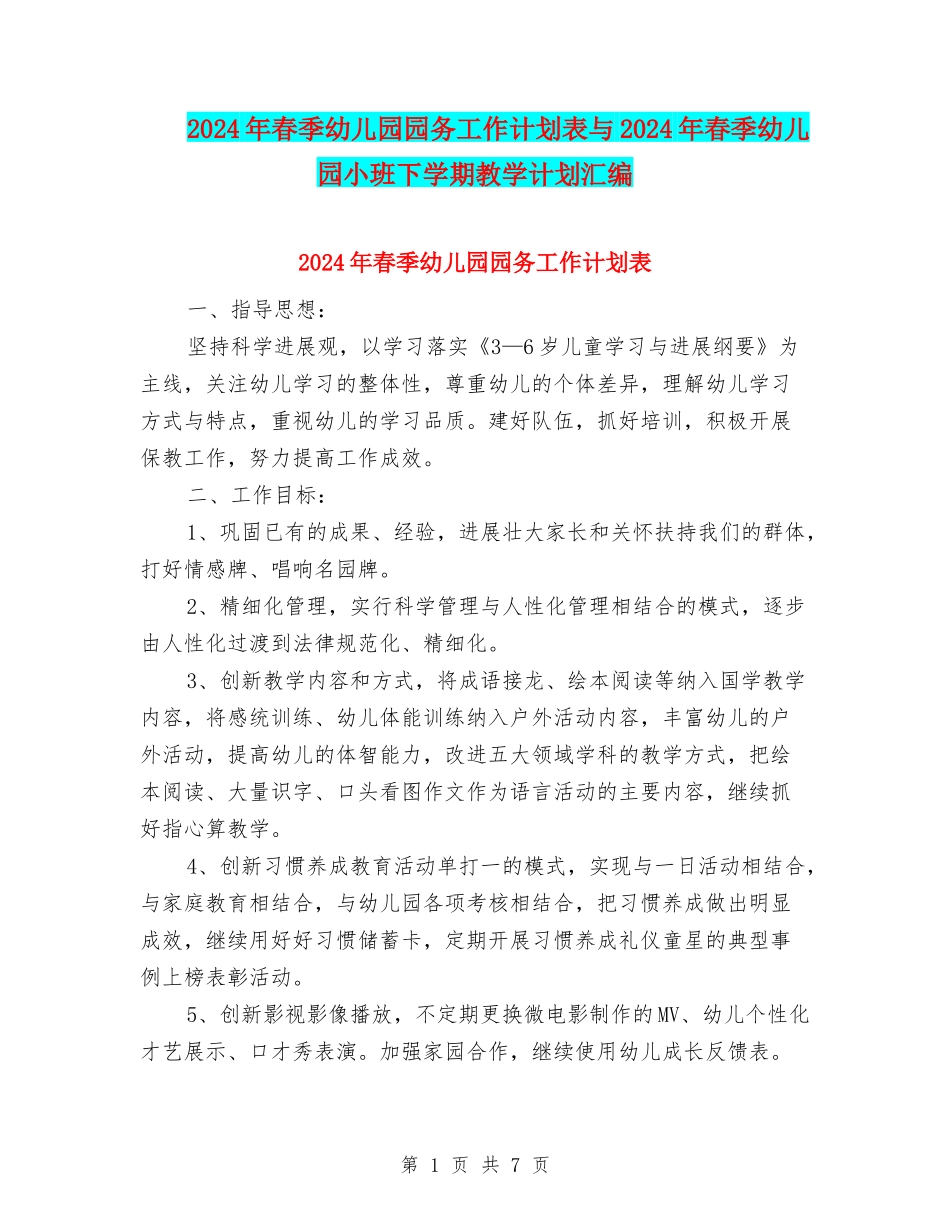 2024年春季幼儿园园务工作计划表与2024年春季幼儿园小班下学期教学计划汇编_第1页