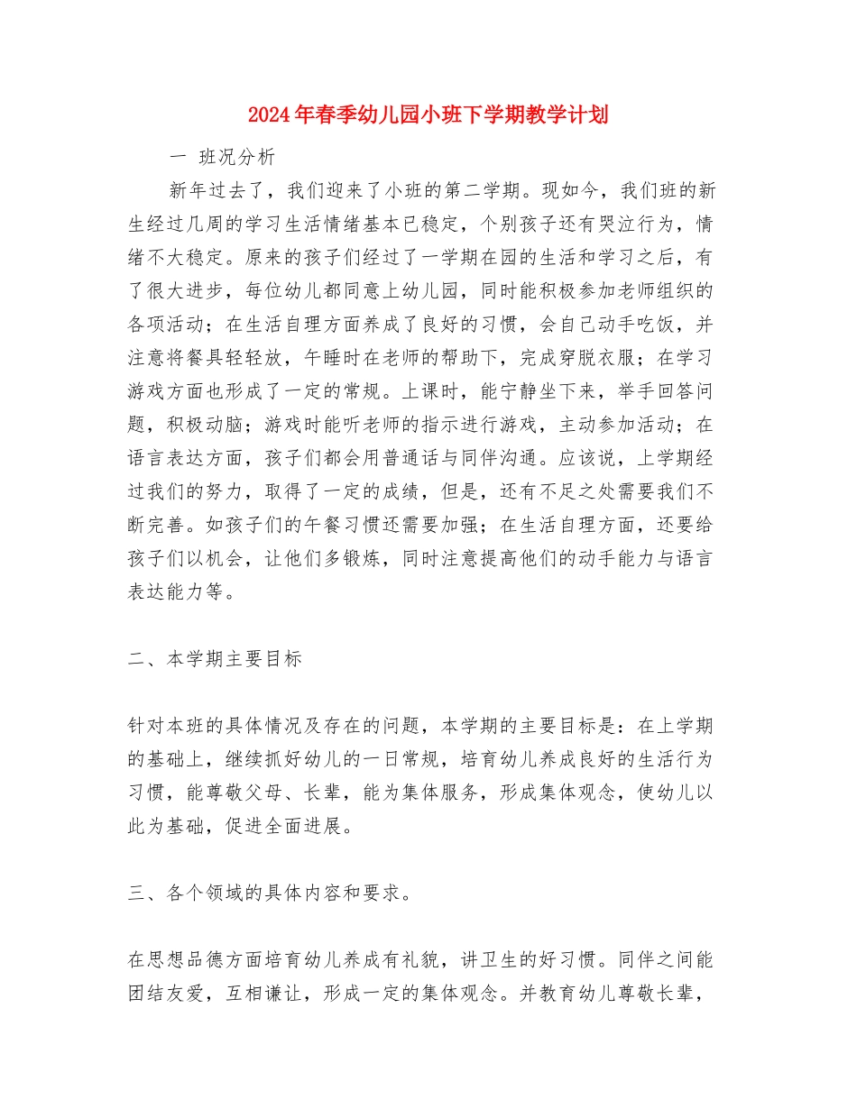 2024年春季幼儿园园务工作计划表与2024年春季幼儿园小班下学期教学计划汇编_第3页