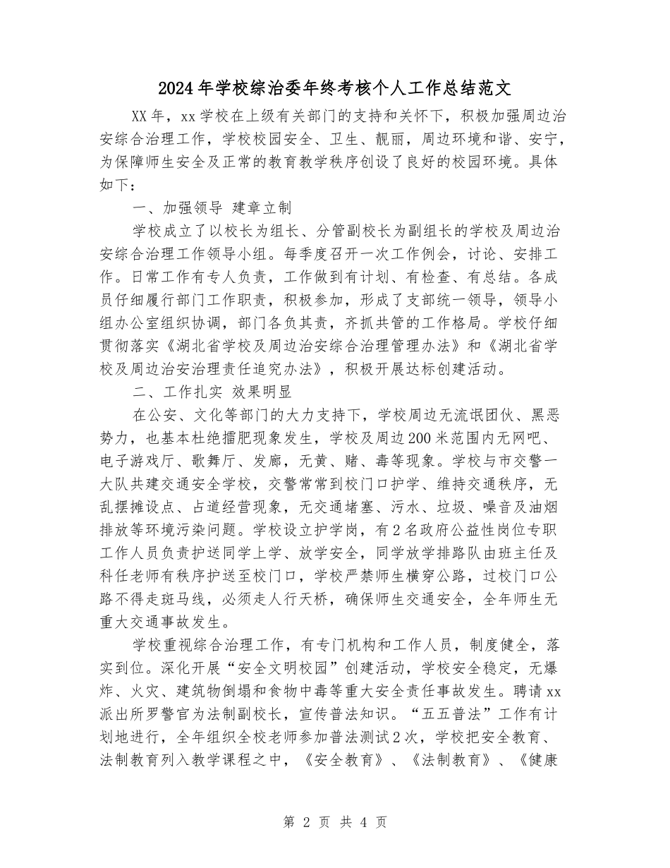 2024年小学综治委年终考核个人工作总结范文_第2页