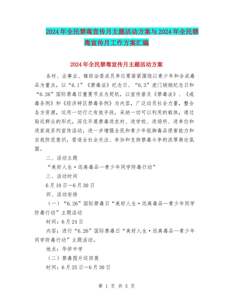 2024年全民禁毒宣传月主题活动方案与2024年全民禁毒宣传月工作方案汇编_第1页