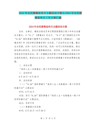 2024年全民禁毒宣传月主题活动方案与2024年全民禁毒宣传月工作方案汇编