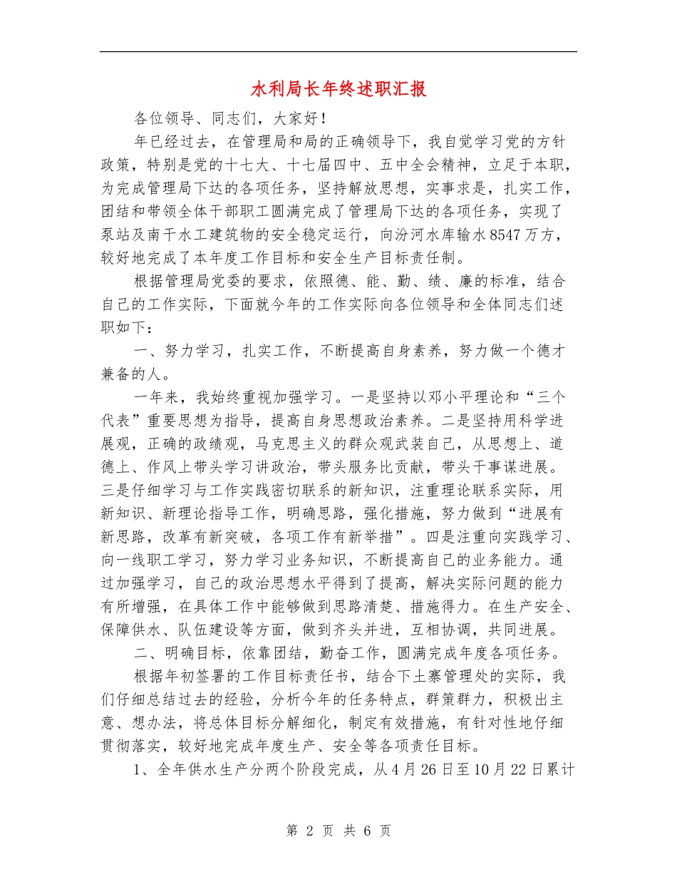 水利局长年终述职汇报_第2页