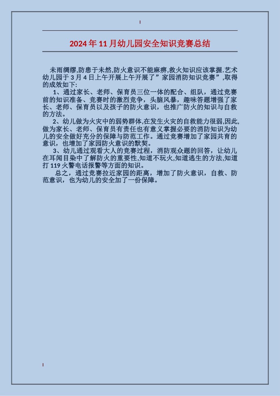 2024年11月幼儿园安全知识竞赛总结_第1页