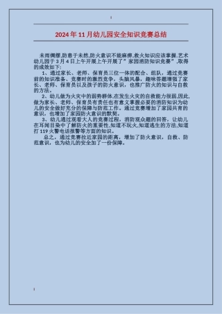 2024年11月幼儿园安全知识竞赛总结