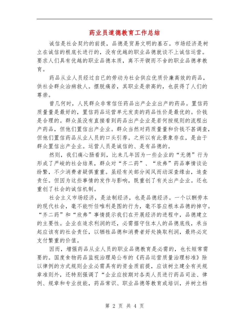 药业员道德教育工作总结_第2页