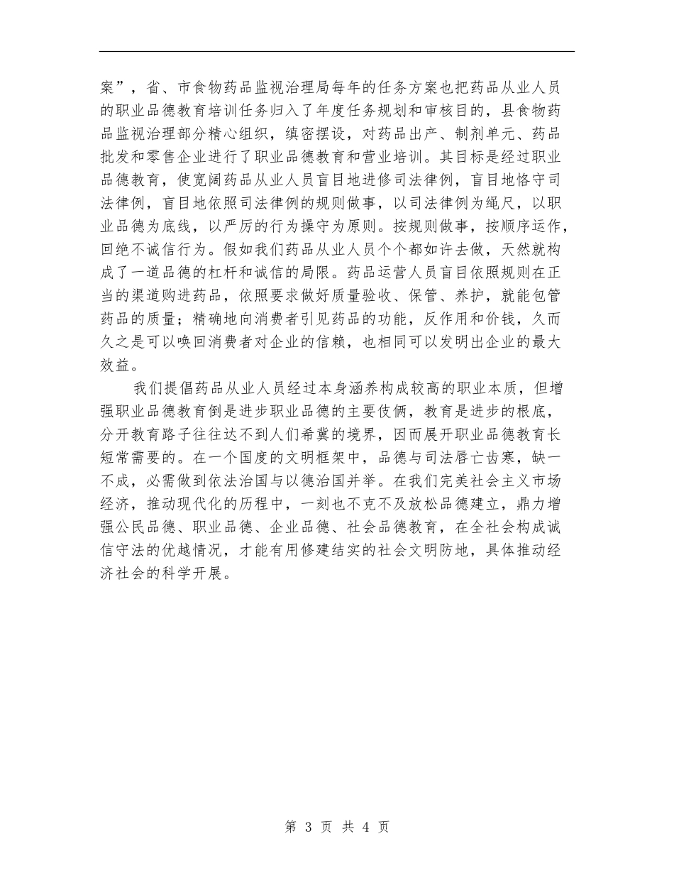 药业员道德教育工作总结_第3页