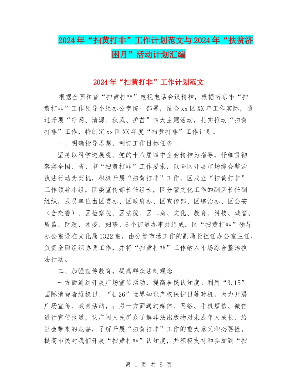 2024年“扫黄打非”工作计划范文与2024年“扶贫济困月”活动计划汇编_第1页