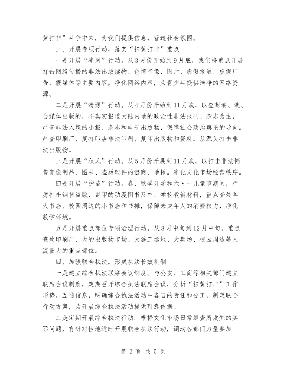 2024年“扫黄打非”工作计划范文与2024年“扶贫济困月”活动计划汇编_第2页